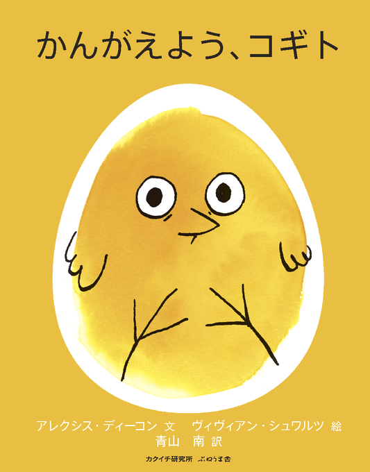 絵本 かんがえよう、コギト