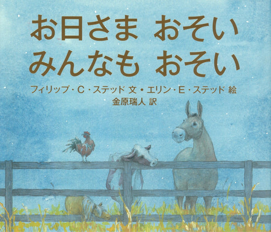 絵本 お日さまおそい みんなもおそい