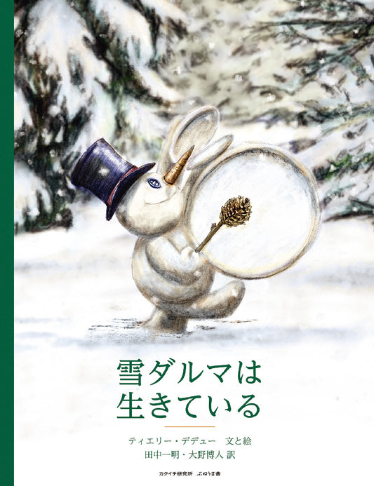 絵本 雪だるまは生きている