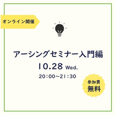 無料オンラインセミナー入門編10月28日 (水) 20:00~21:30