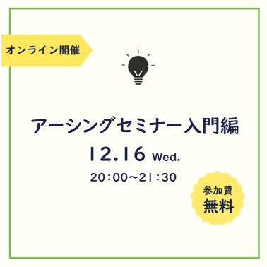 無料オンラインセミナー入門編12月16日 (水) 20:00~21:30