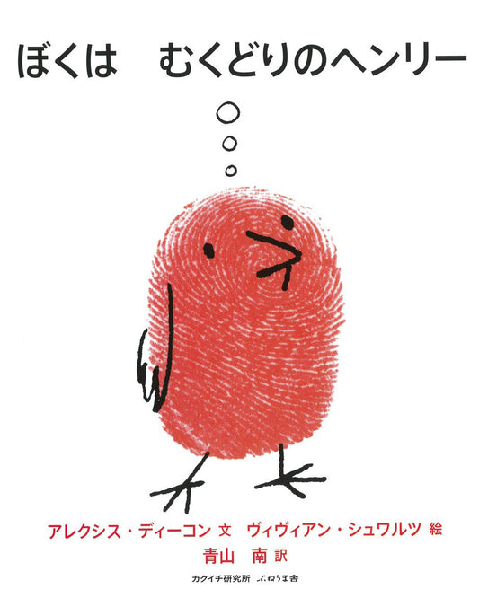 絵本 ぼくは むくどりのヘンリー